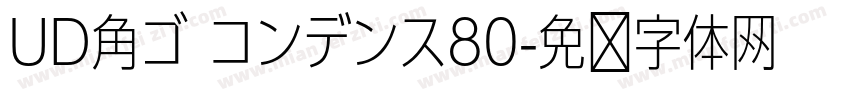 UD角ゴ コンデンス80字体转换
